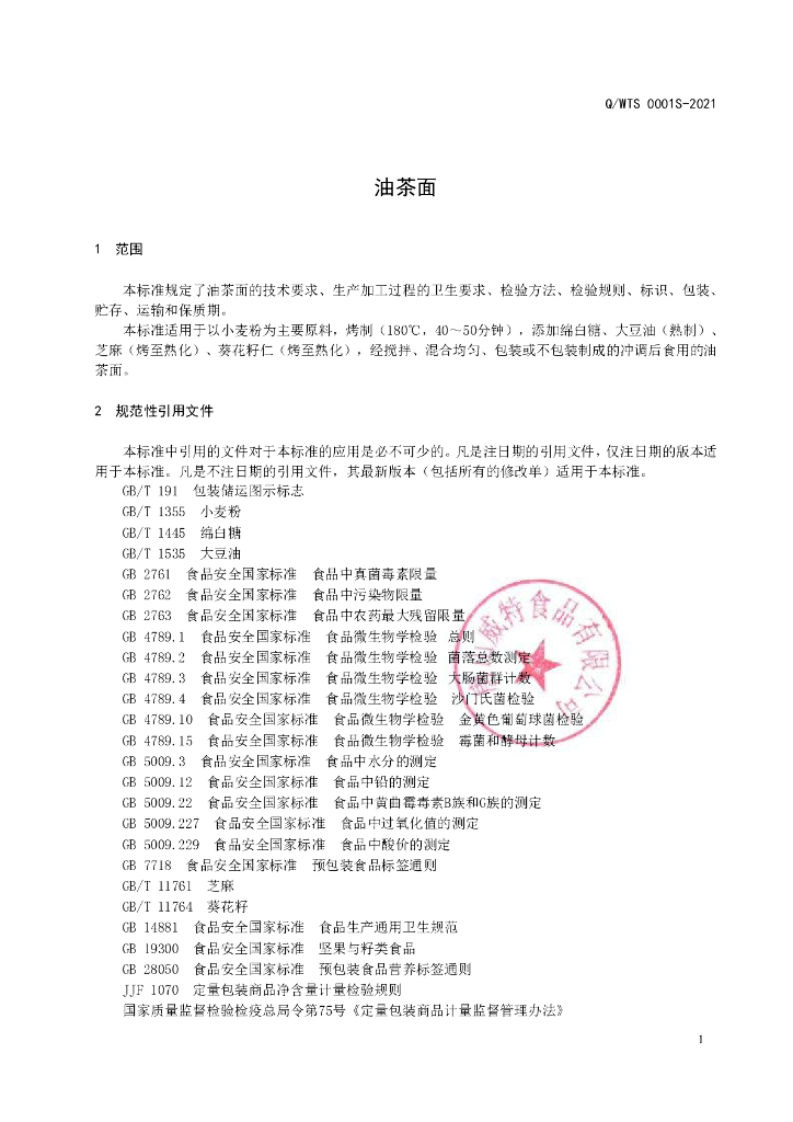 Q/WTS 0001S-2021 标准预览