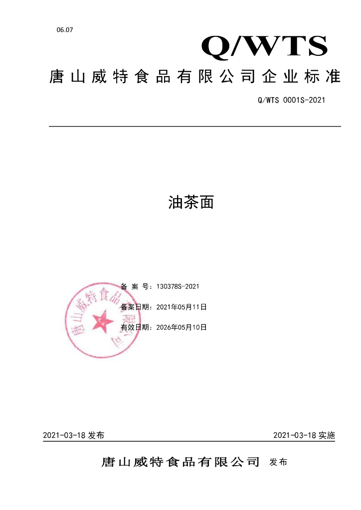 Q/WTS 0001S-2021 标准预览