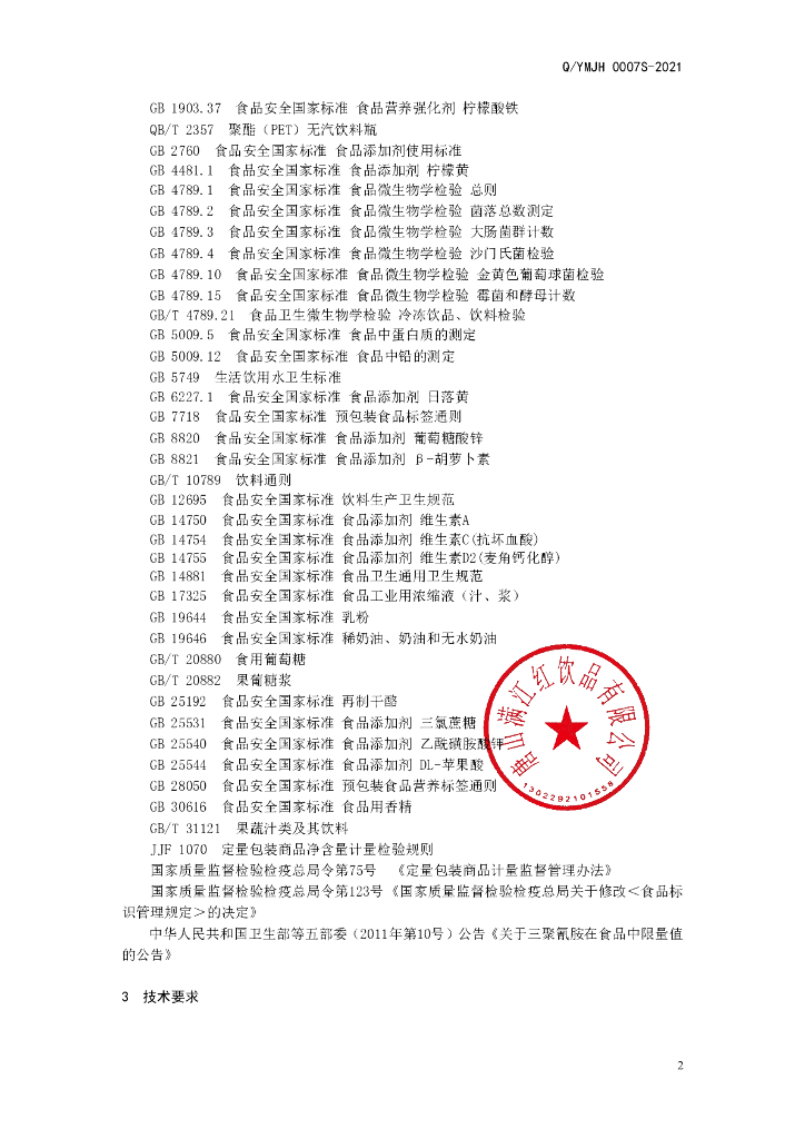 Q/YMJH 0007S-2021 标准预览
