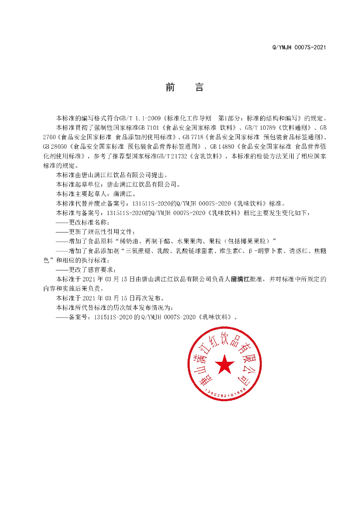 Q/YMJH 0007S-2021 标准预览
