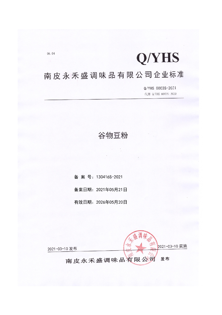 Q/YHS 0003S-2021 标准预览
