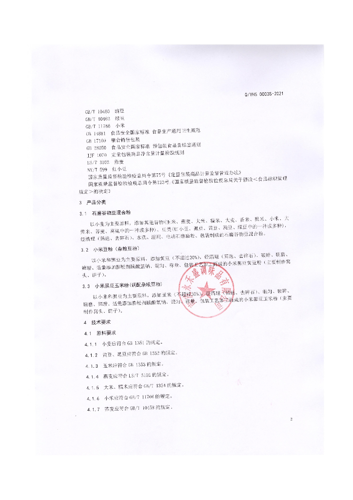 Q/YHS 0003S-2021 标准预览