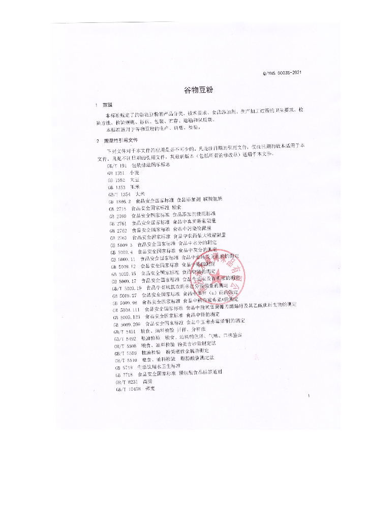 Q/YHS 0003S-2021 标准预览