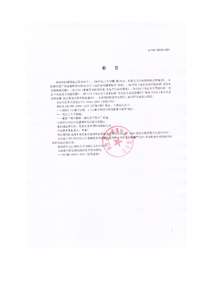 Q/YHS 0003S-2021 标准预览
