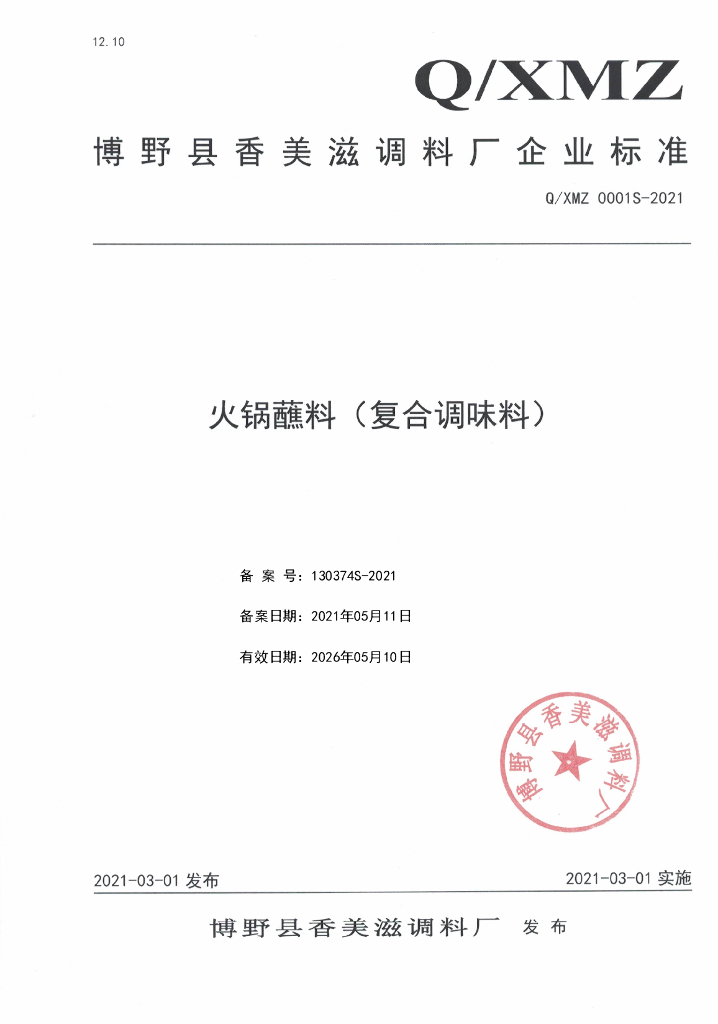 Q/XMZ 0001S-2021 标准预览