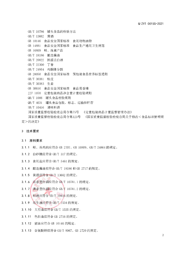 Q/ZYT 0015S-2021 标准预览