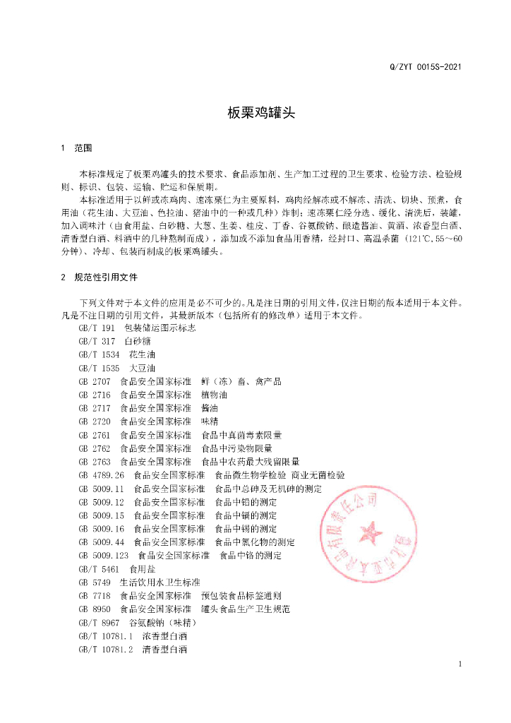 Q/ZYT 0015S-2021 标准预览