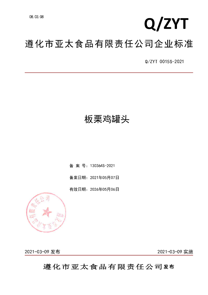Q/ZYT 0015S-2021 标准预览