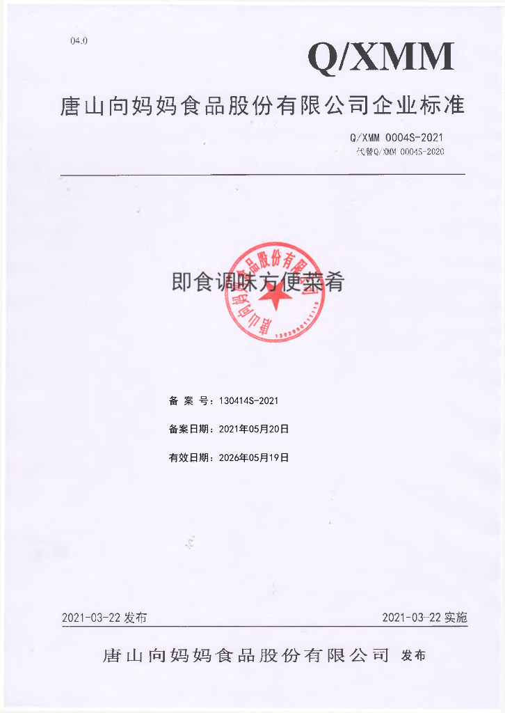 Q/XMM 0004S-2021 标准预览