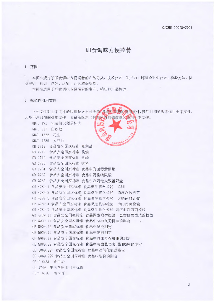Q/XMM 0004S-2021 标准预览
