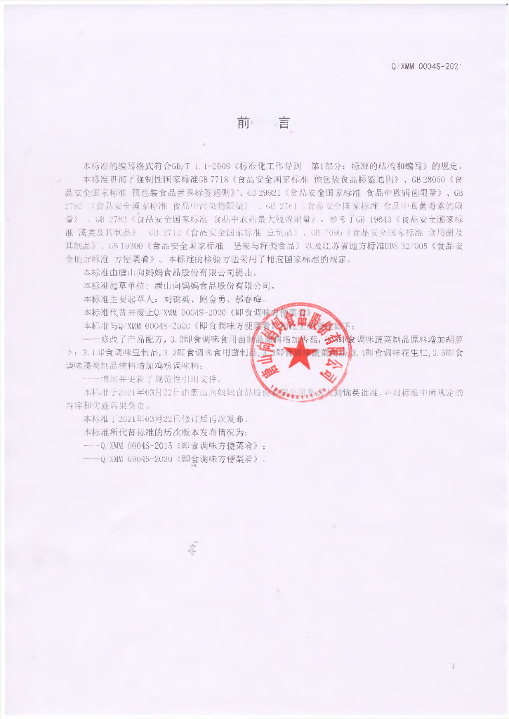 Q/XMM 0004S-2021 标准预览