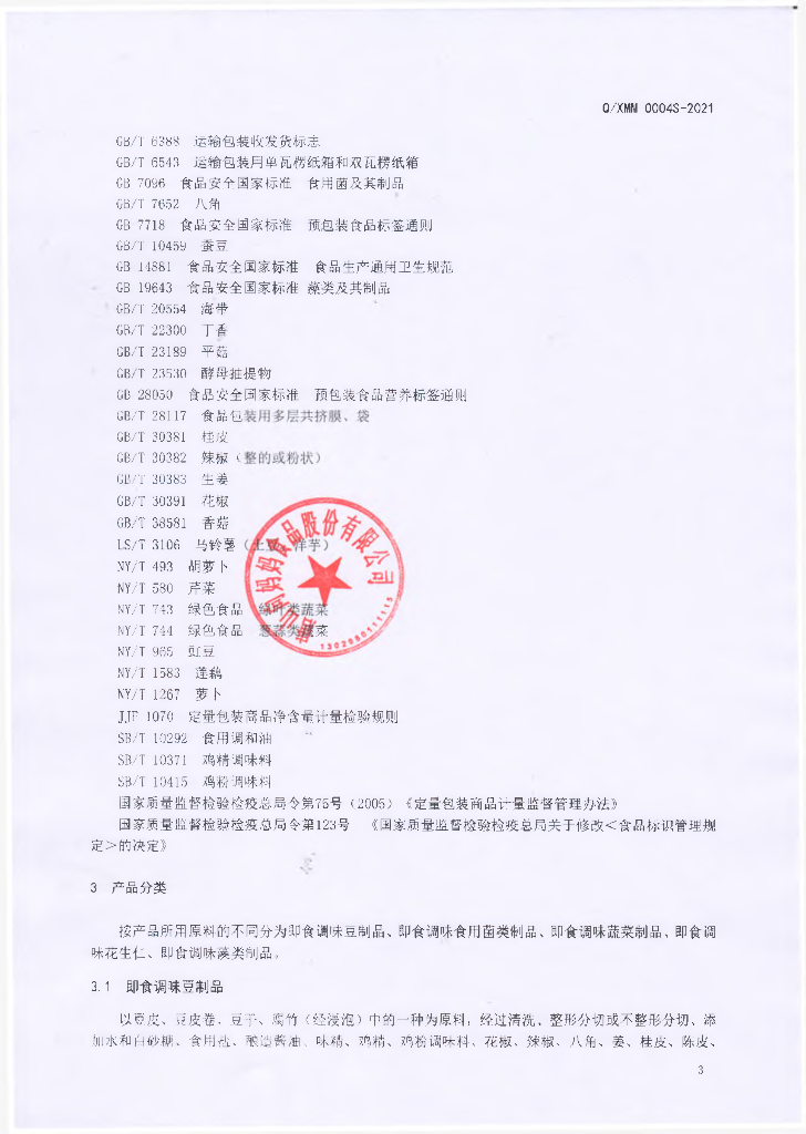 Q/XMM 0004S-2021 标准预览