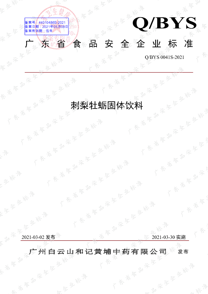 Q/BYS 0041S-2021 标准预览