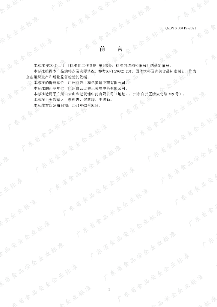 Q/BYS 0041S-2021 标准预览