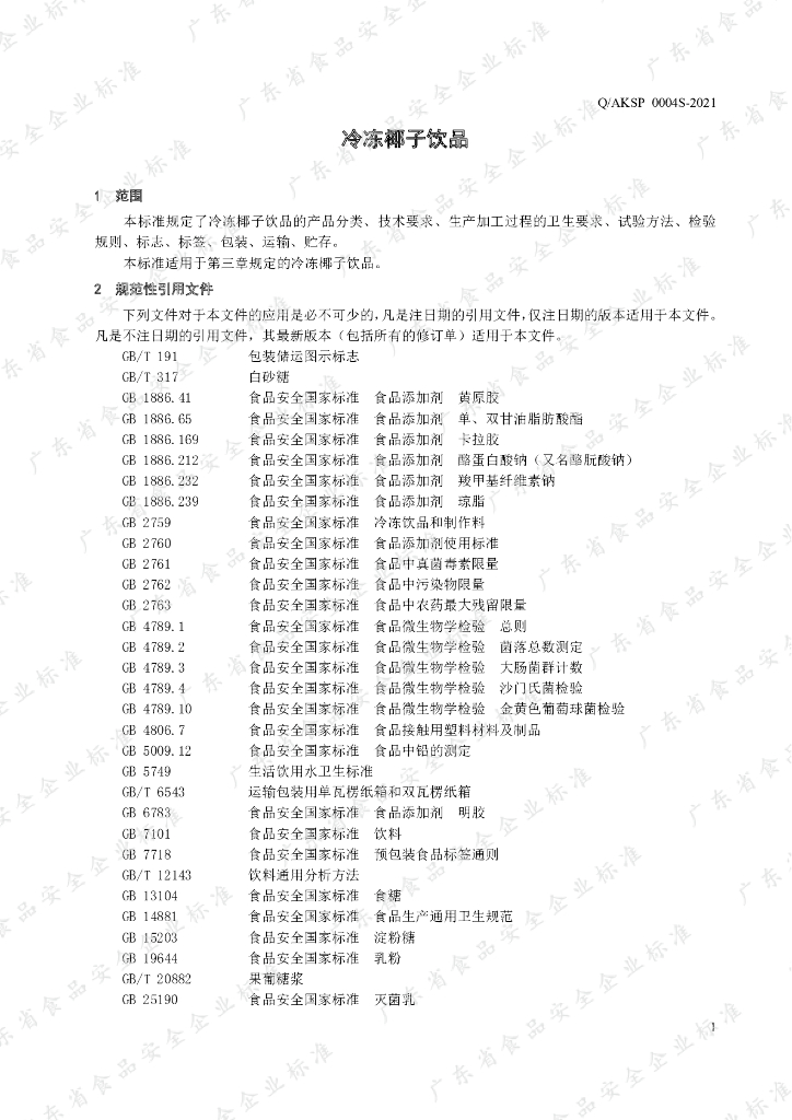 Q/AKSP 0004S-2021 标准预览