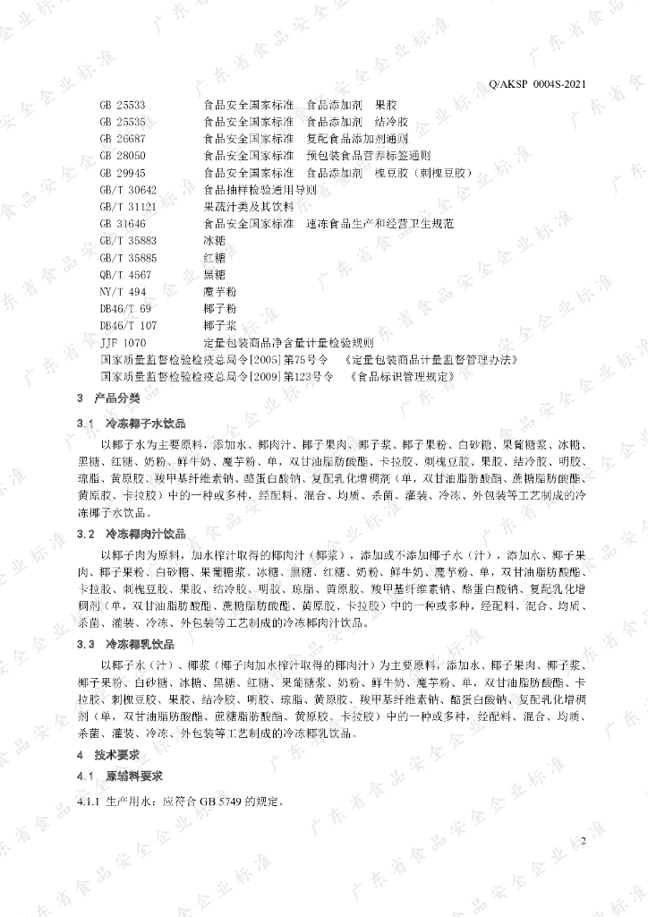 Q/AKSP 0004S-2021 标准预览