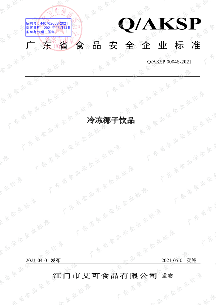 Q/AKSP 0004S-2021 标准预览