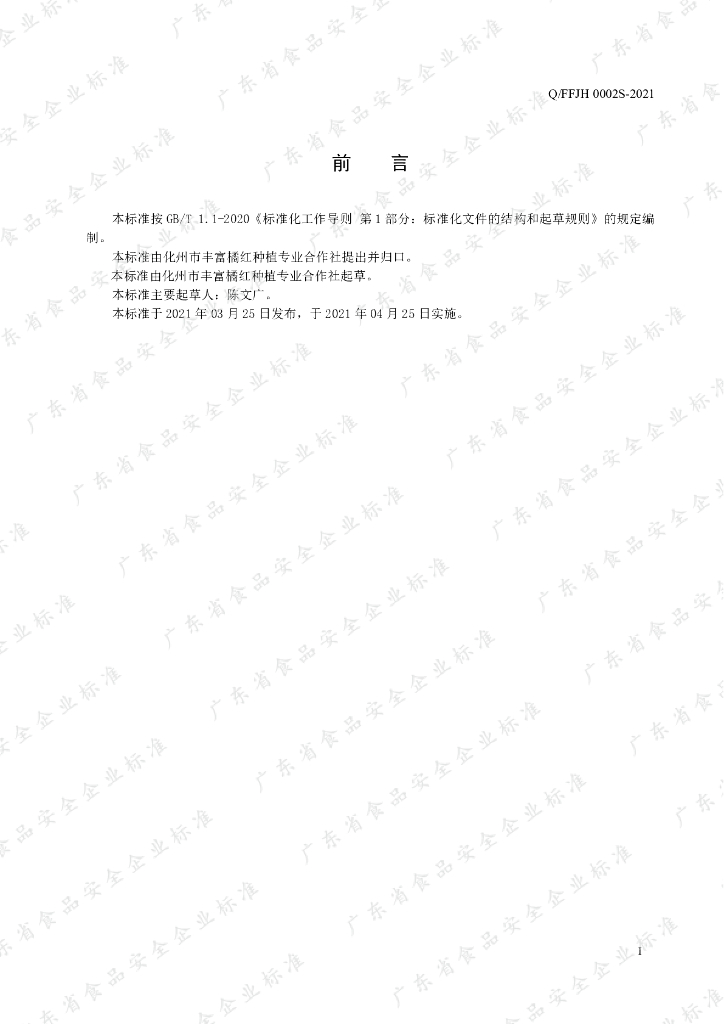 Q/FFJH 0002S-2021 标准预览