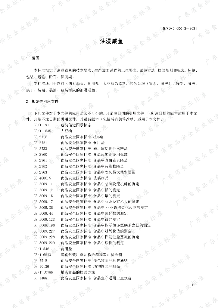 Q/FDHC 0001S-2021 标准预览