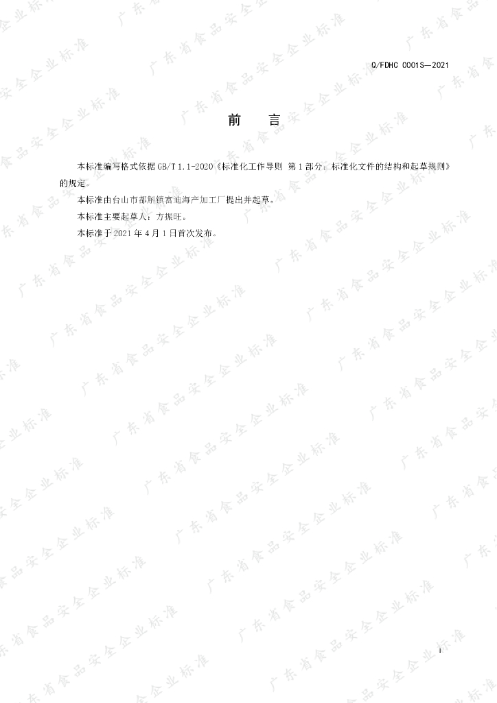 Q/FDHC 0001S-2021 标准预览