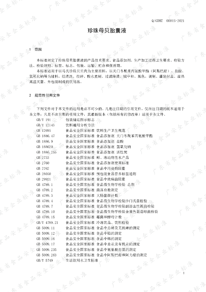 Q/GDHZ 0001S-2021 标准预览