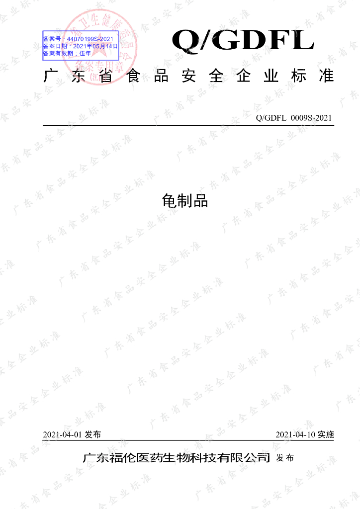 Q/GDFL 0009S-2021 标准预览