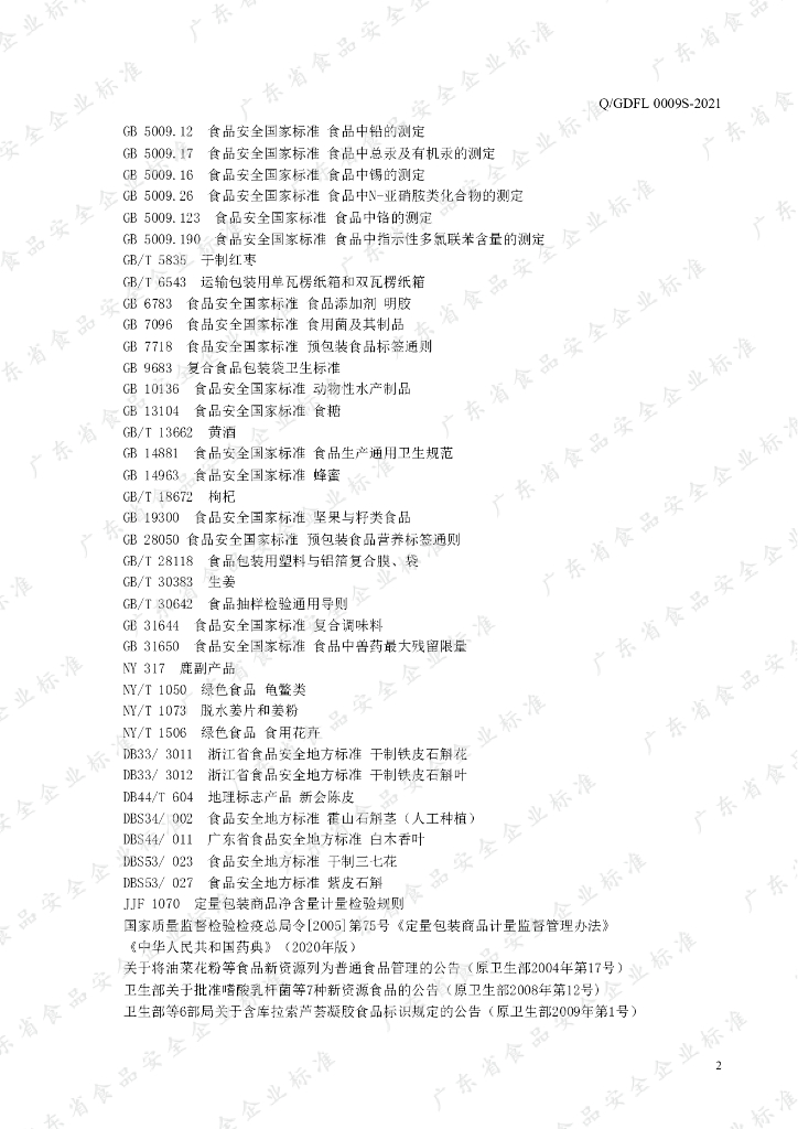 Q/GDFL 0009S-2021 标准预览