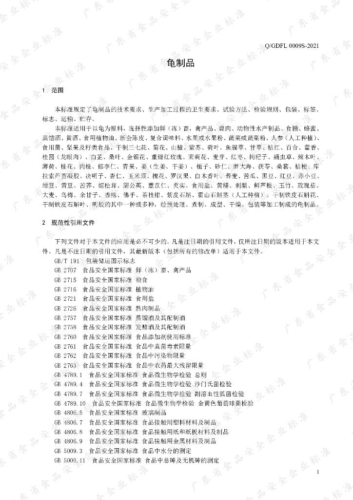 Q/GDFL 0009S-2021 标准预览