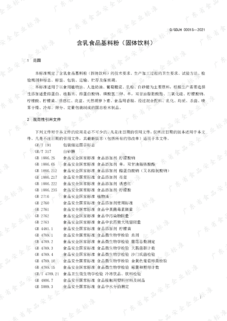Q/GDJH 0001S-2021 标准预览