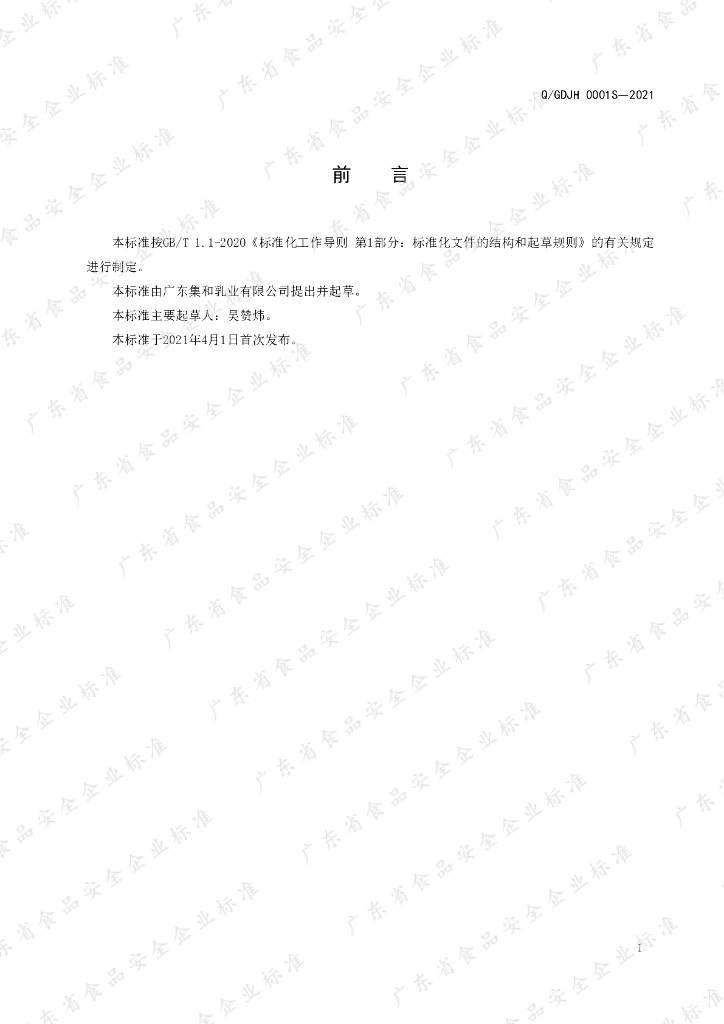 Q/GDJH 0001S-2021 标准预览