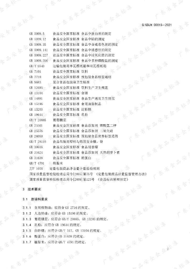 Q/GDJH 0001S-2021 标准预览