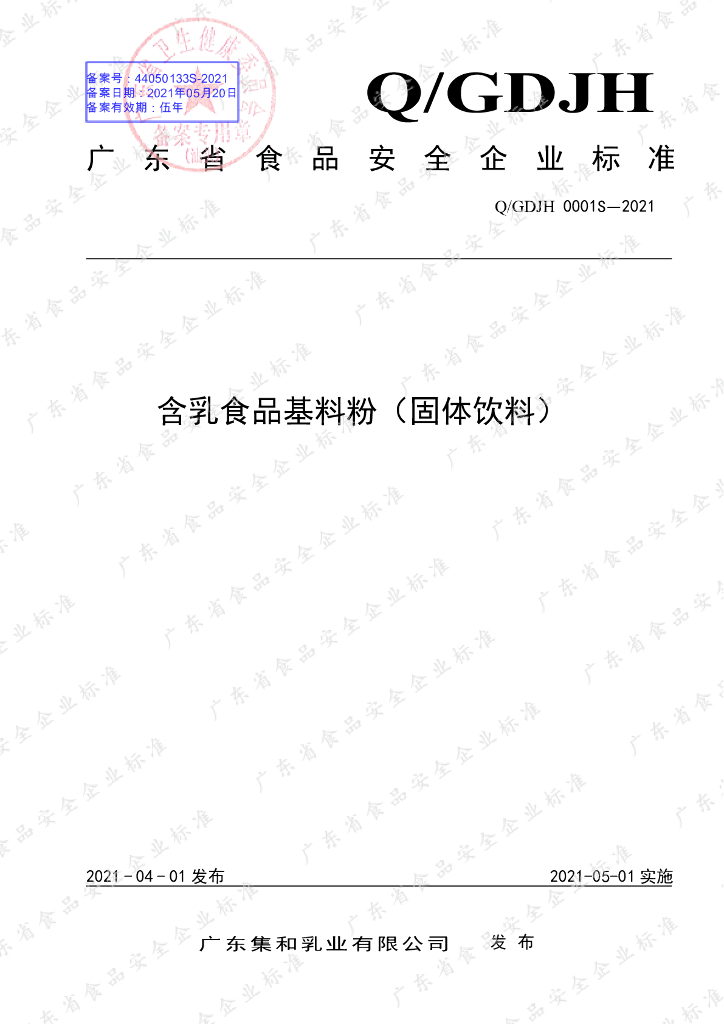 Q/GDJH 0001S-2021 标准预览