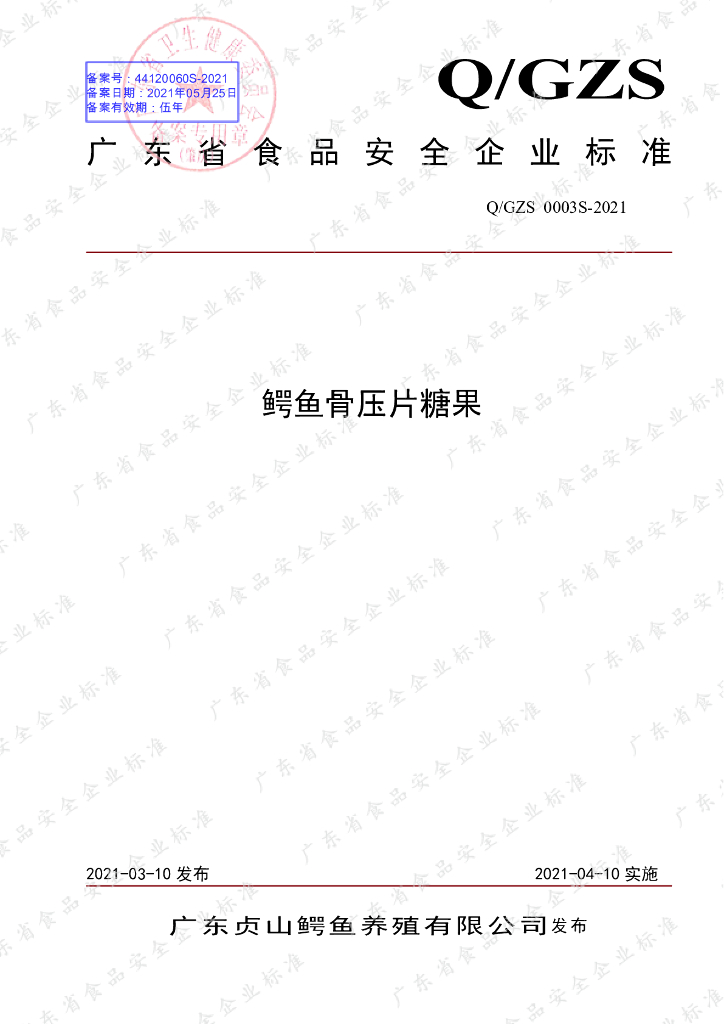 Q/GZS 0003S-2021 标准预览