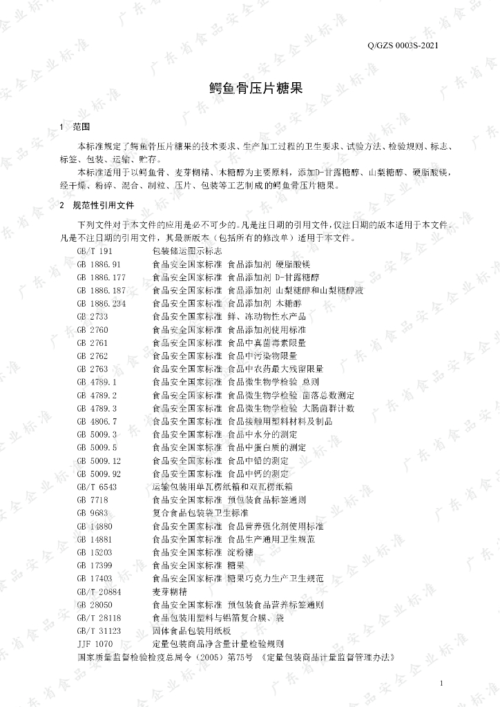 Q/GZS 0003S-2021 标准预览