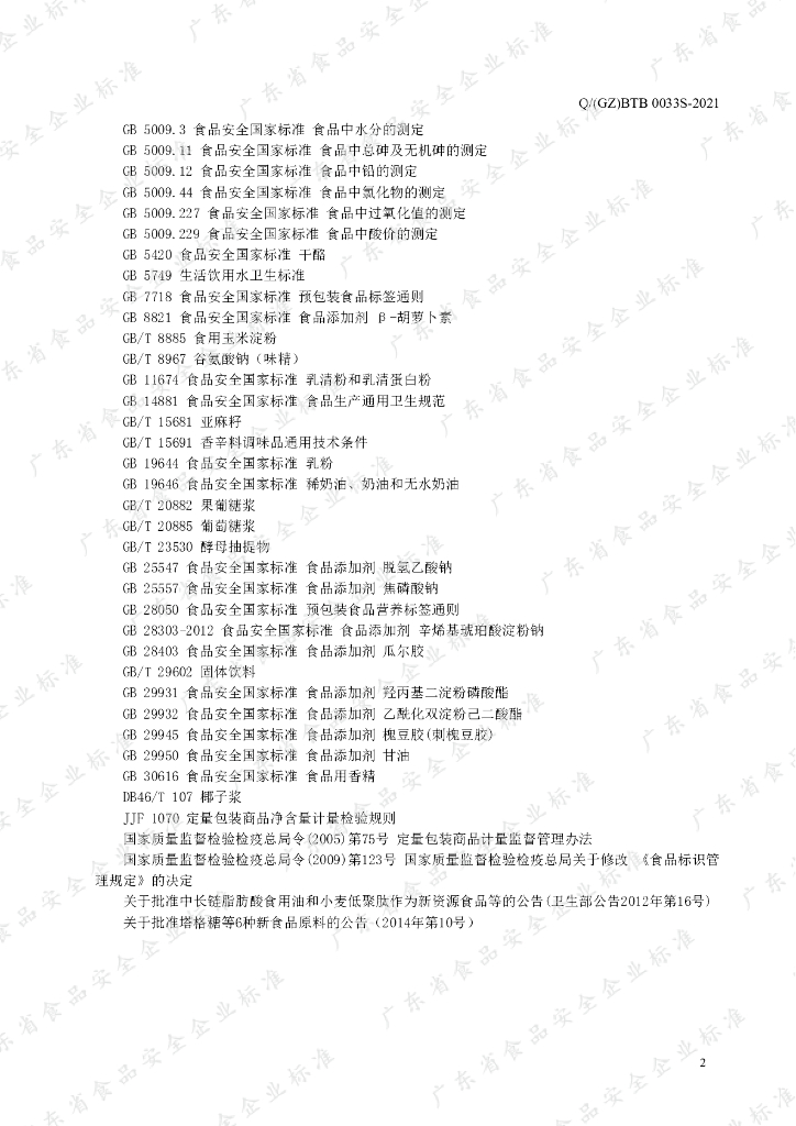 Q/GZBTB 0033S-2021 标准预览