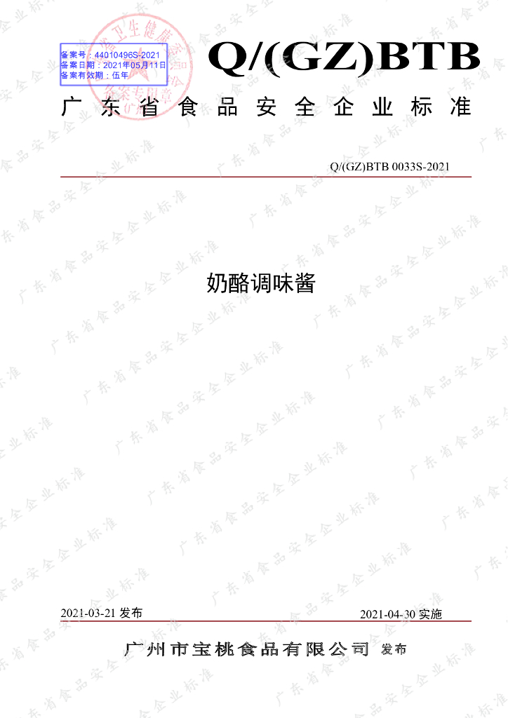 Q/GZBTB 0033S-2021 标准预览