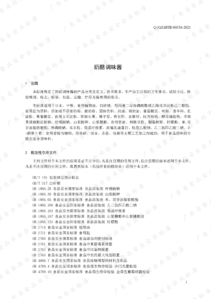 Q/GZBTB 0033S-2021 标准预览