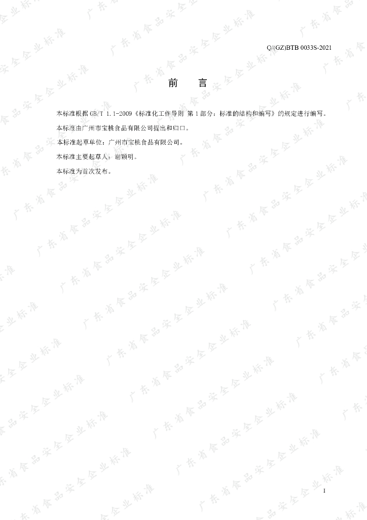 Q/GZBTB 0033S-2021 标准预览