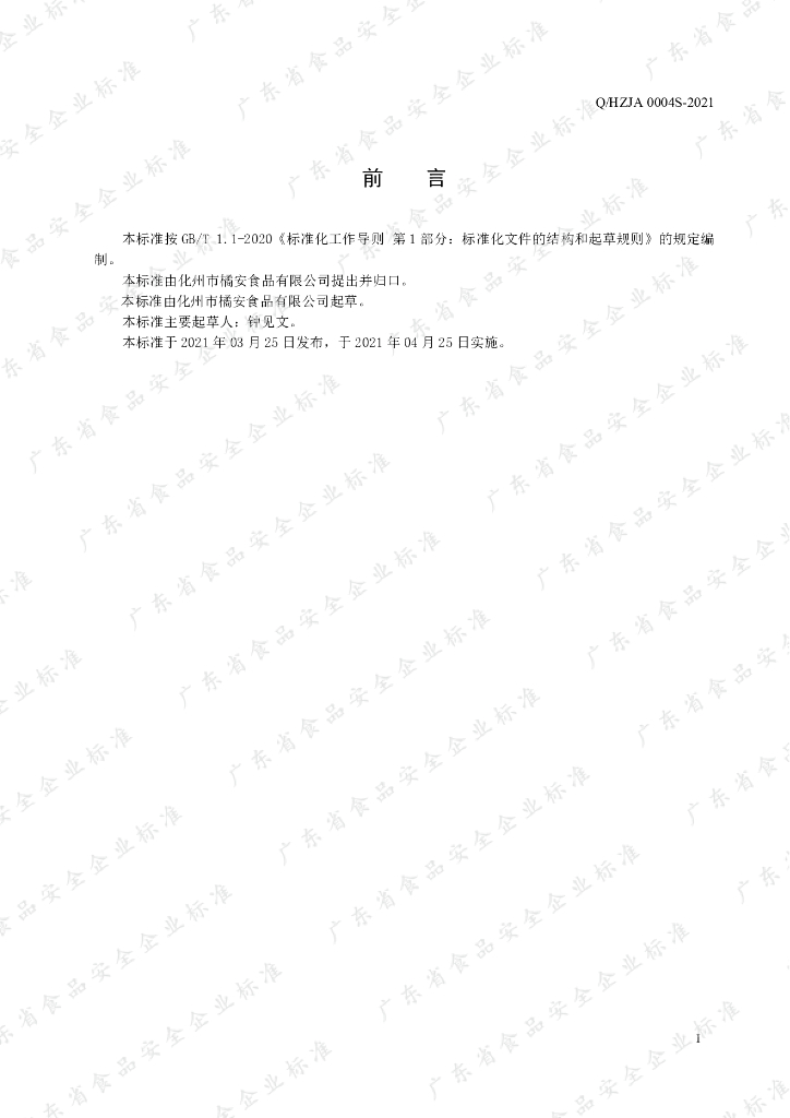 Q/HZJA 0004S-2021 标准预览