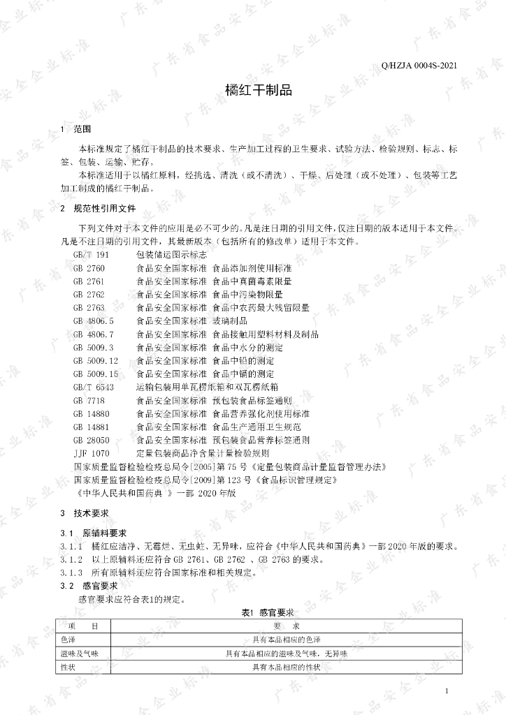 Q/HZJA 0004S-2021 标准预览