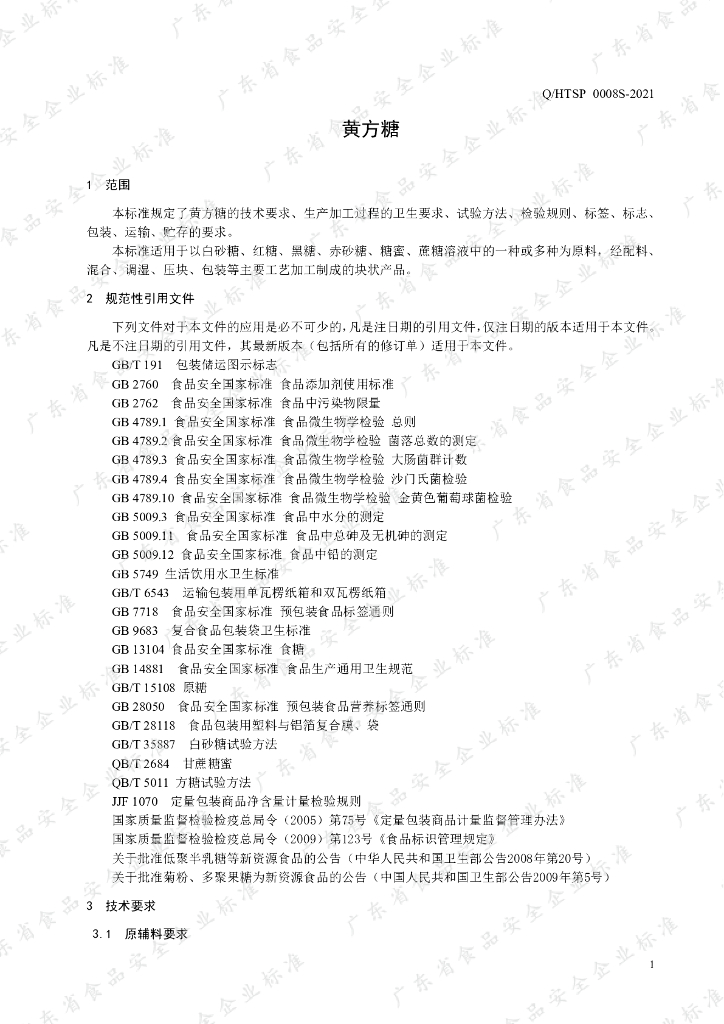 Q/HTSP 0008S-2021 标准预览