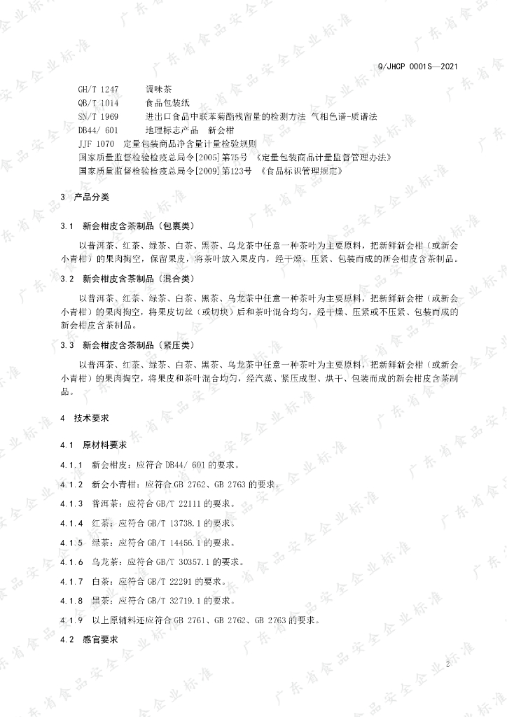 Q/JHCP 0001S-2021 标准预览