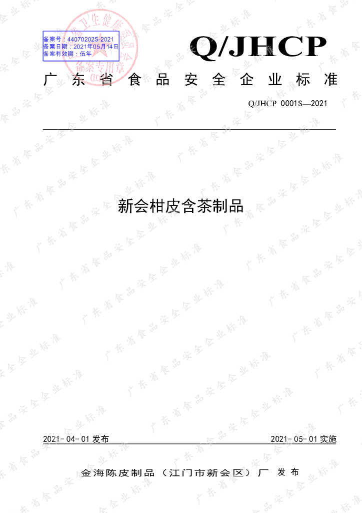 Q/JHCP 0001S-2021 标准预览