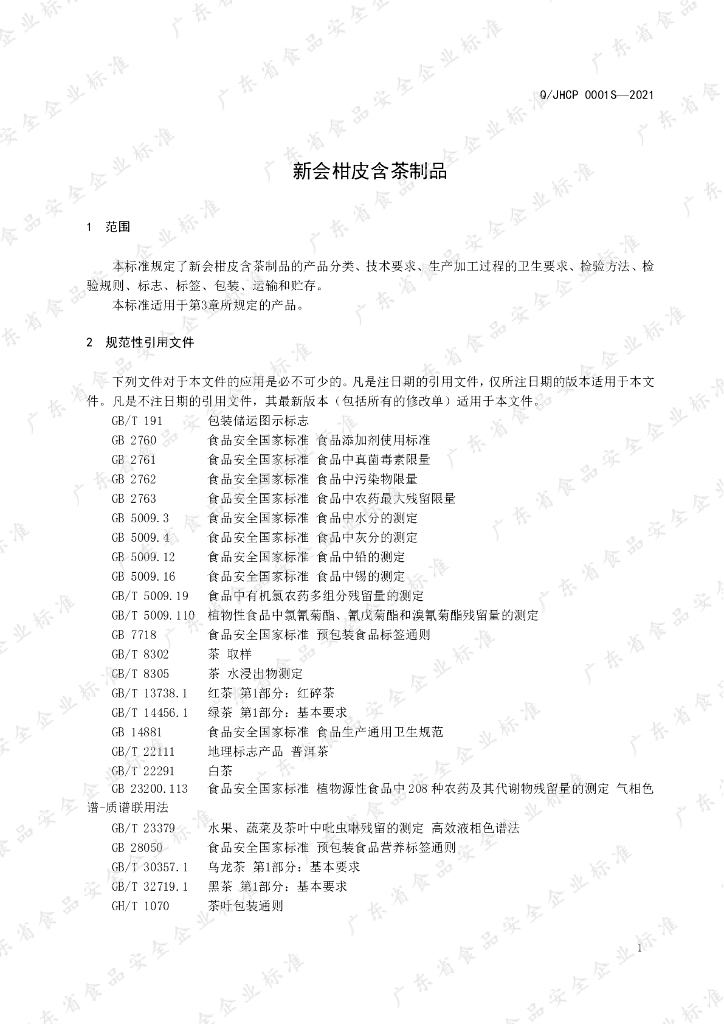 Q/JHCP 0001S-2021 标准预览