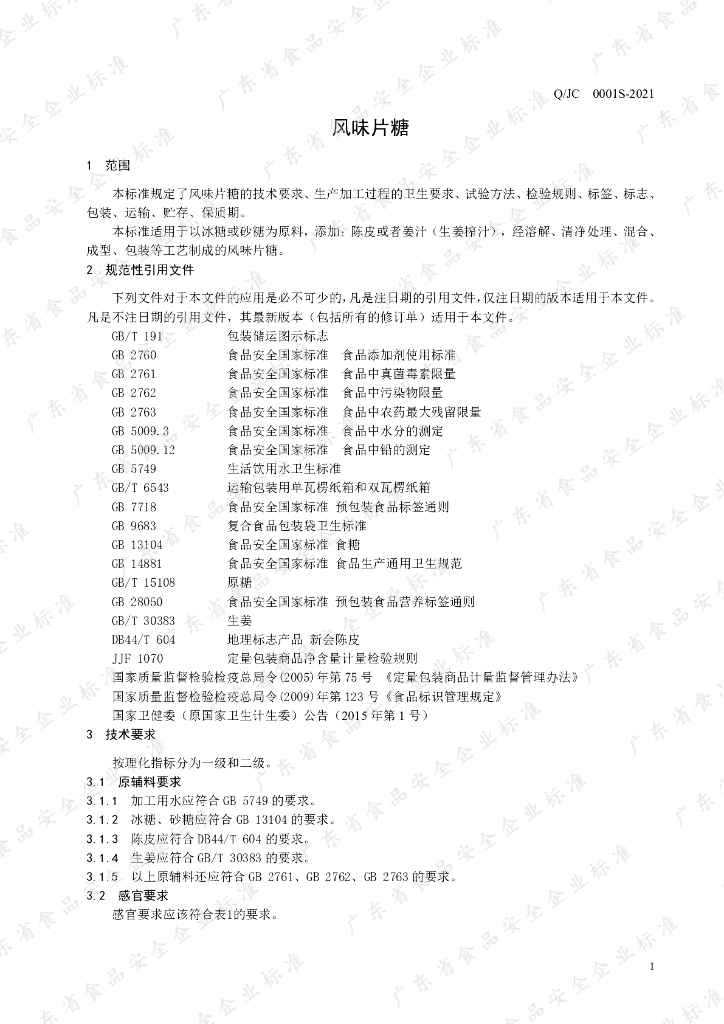 Q/JC 0001S-2021 标准预览