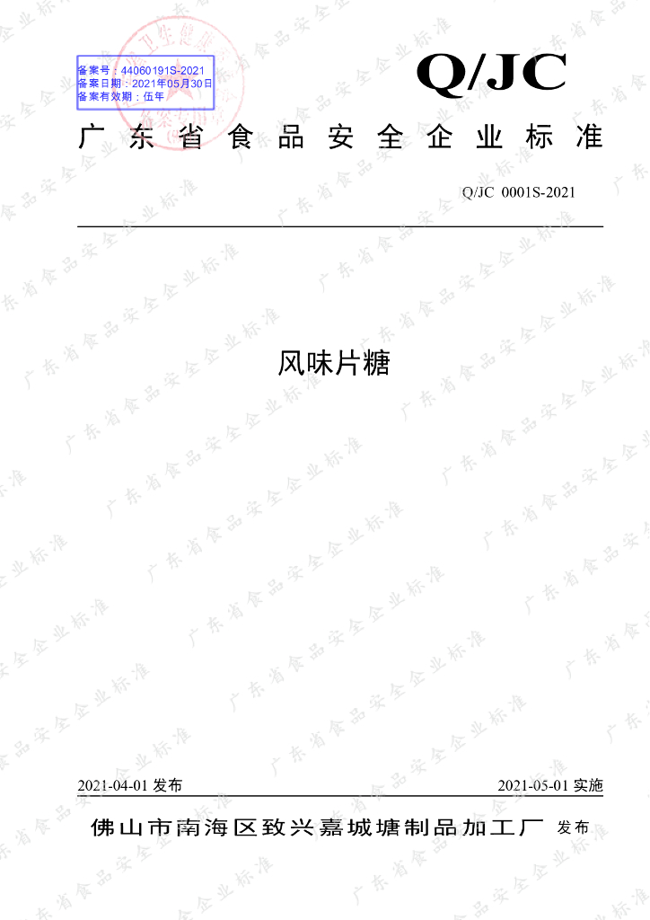 Q/JC 0001S-2021 标准预览
