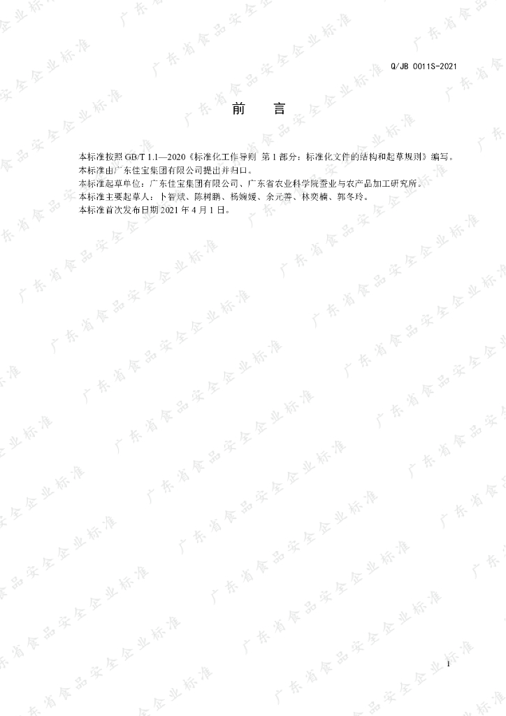 Q/JB 0011S-2021 标准预览