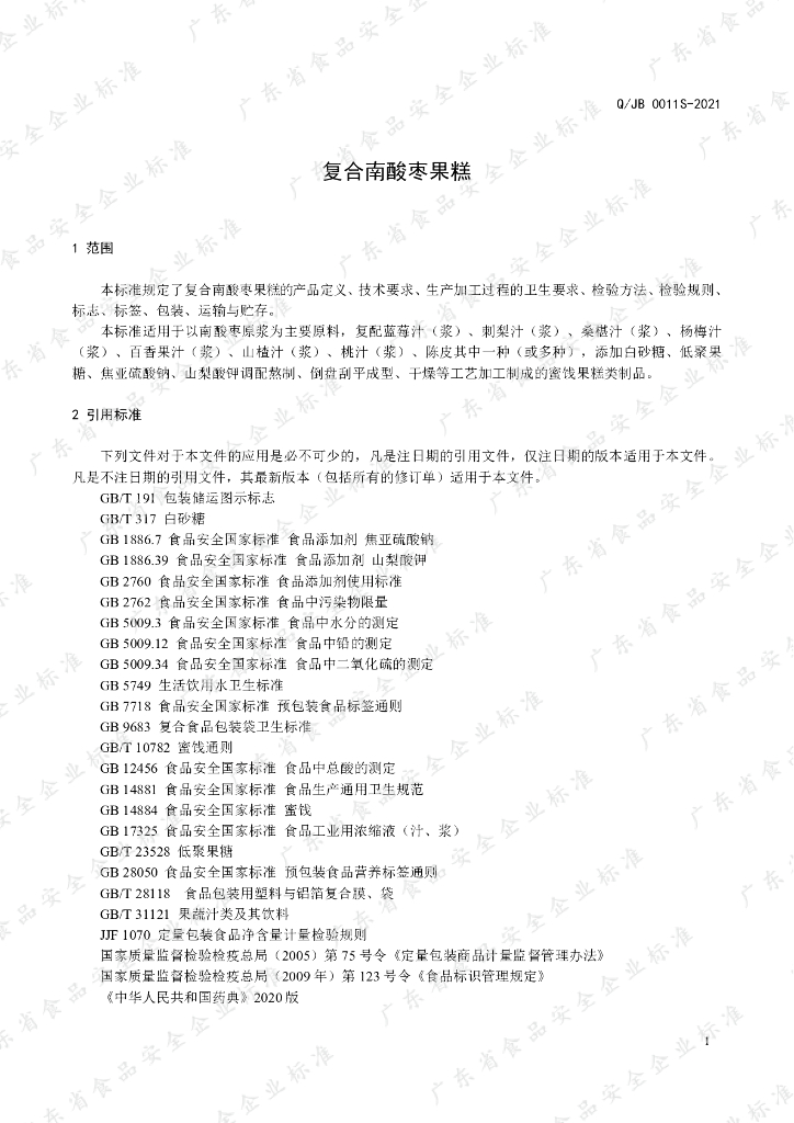 Q/JB 0011S-2021 标准预览