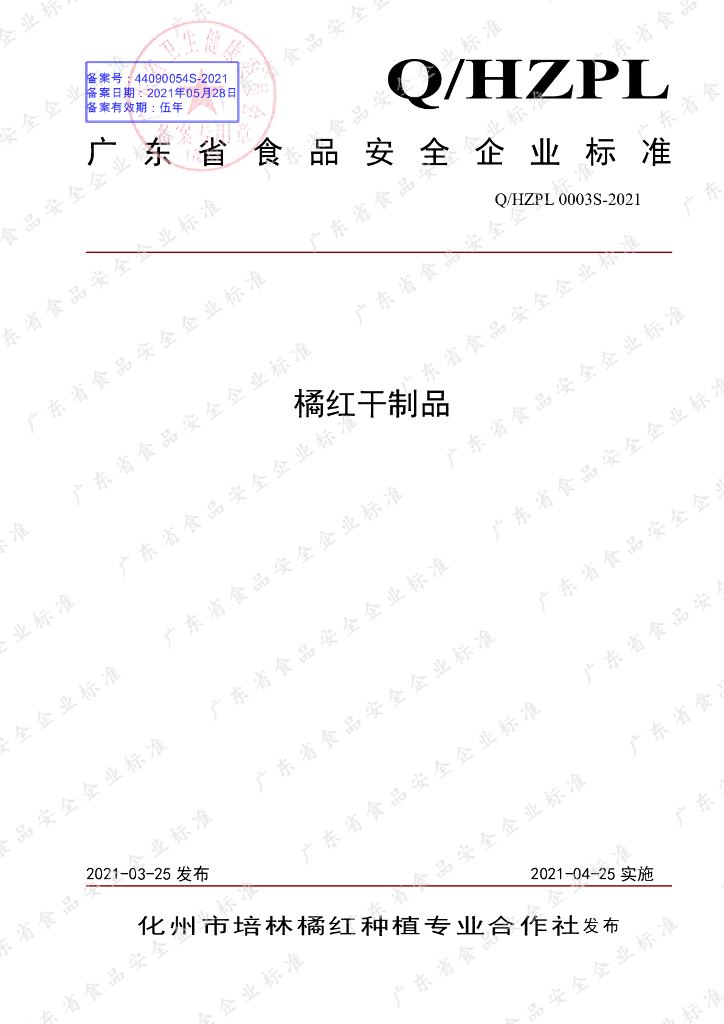 Q/HZPL 0003S-2021 标准预览