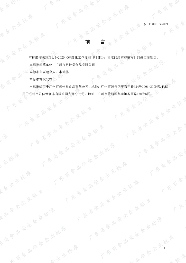 Q/JJT 0001S-2021 标准预览